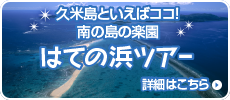 久米島といえばココ！南の島の楽園 はての浜ツアー