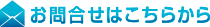 お問合せはこちらから