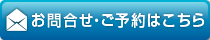 お問合せ・ご予約はこちら